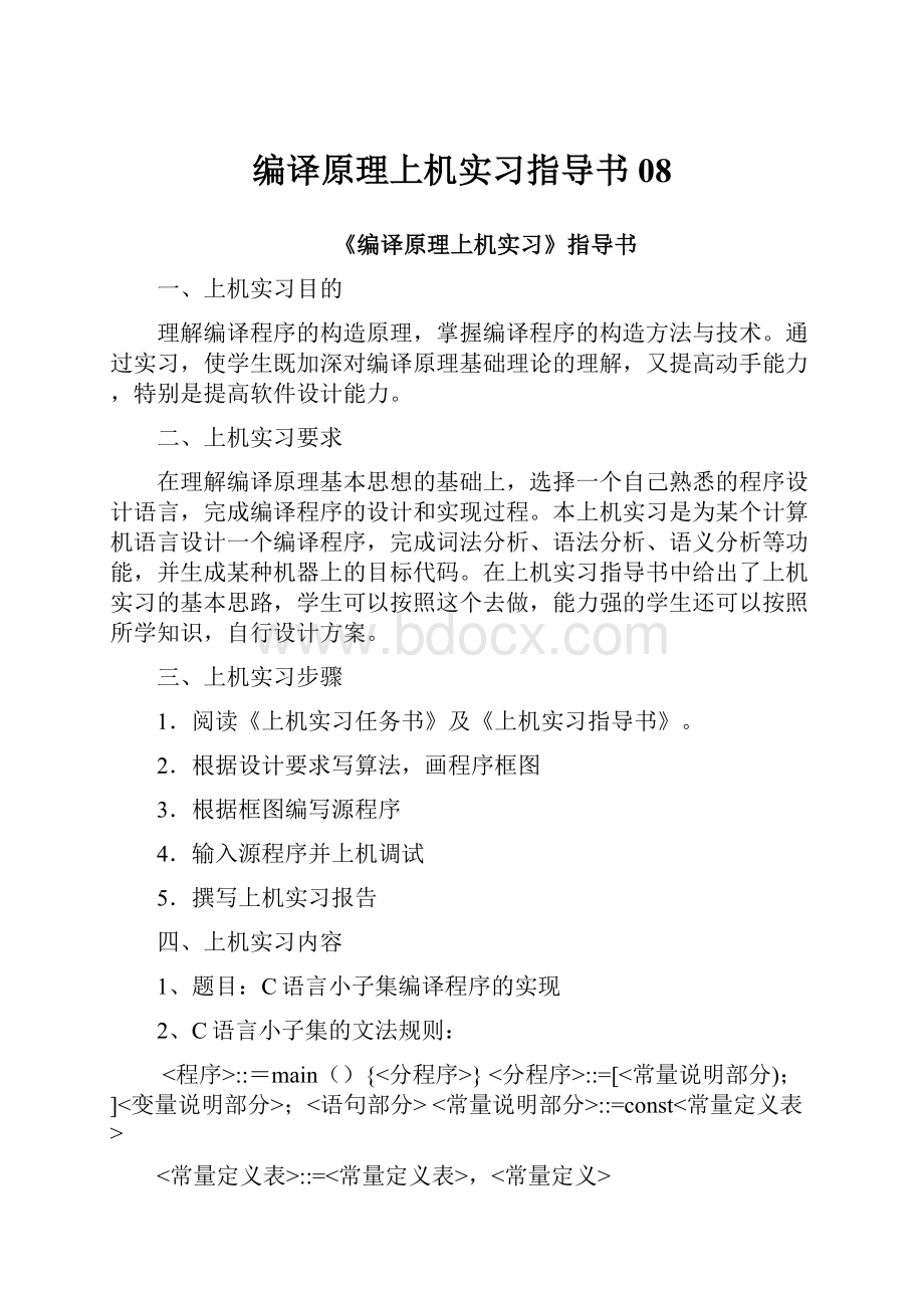 编译原理上机实习指导书08.docx