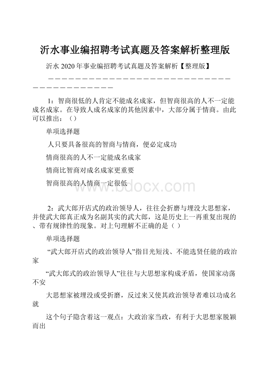 沂水事业编招聘考试真题及答案解析整理版.docx_第1页