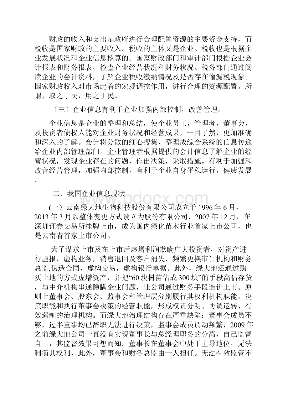 企业信息失真的原因及对策.docx_第2页