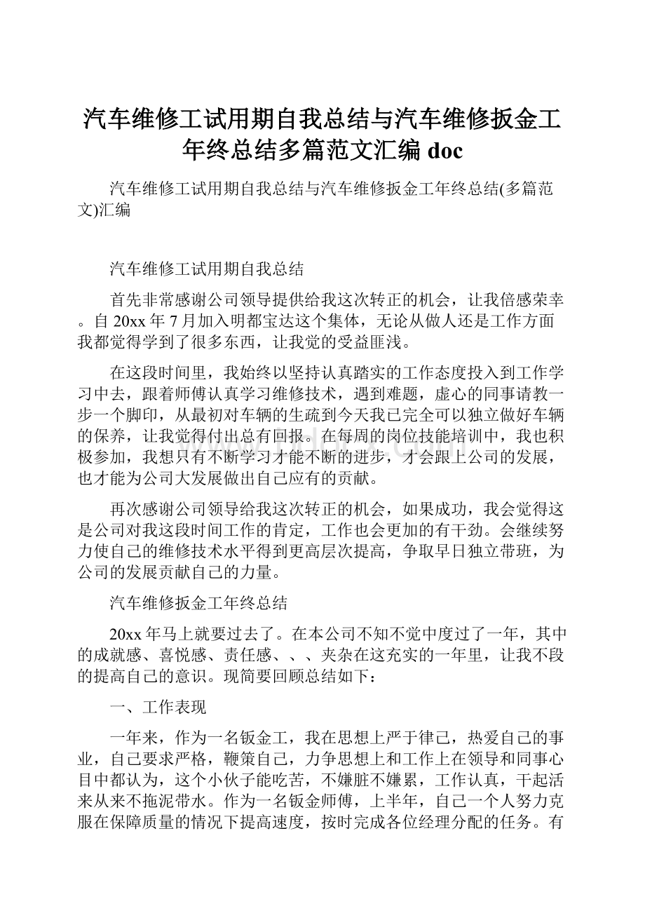 汽车维修工试用期自我总结与汽车维修扳金工年终总结多篇范文汇编doc.docx