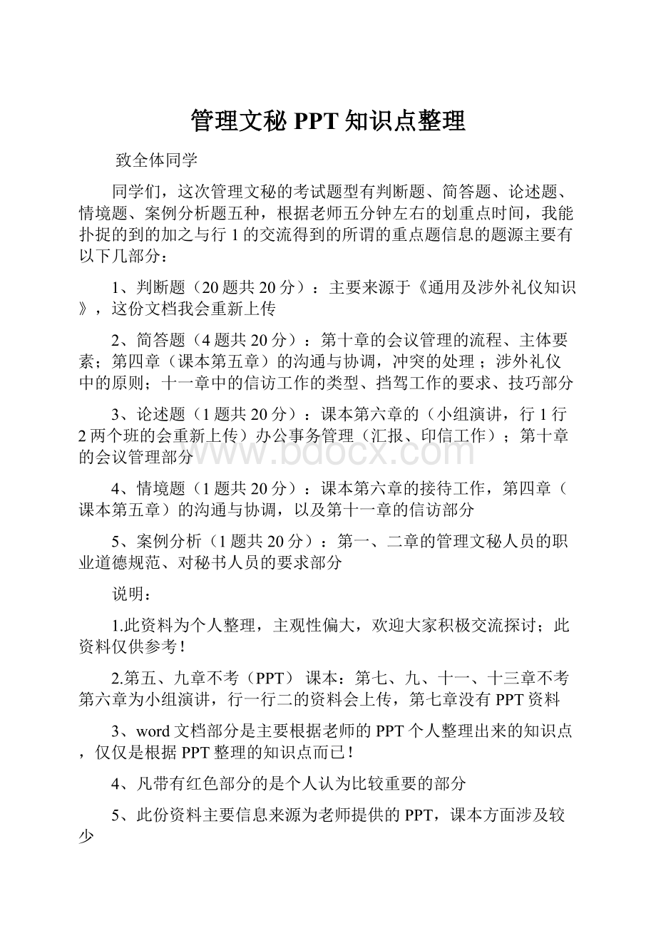 管理文秘PPT知识点整理.docx