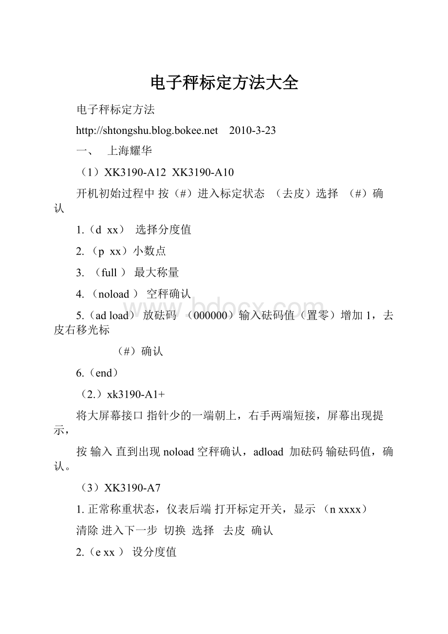 电子秤标定方法大全.docx_第1页