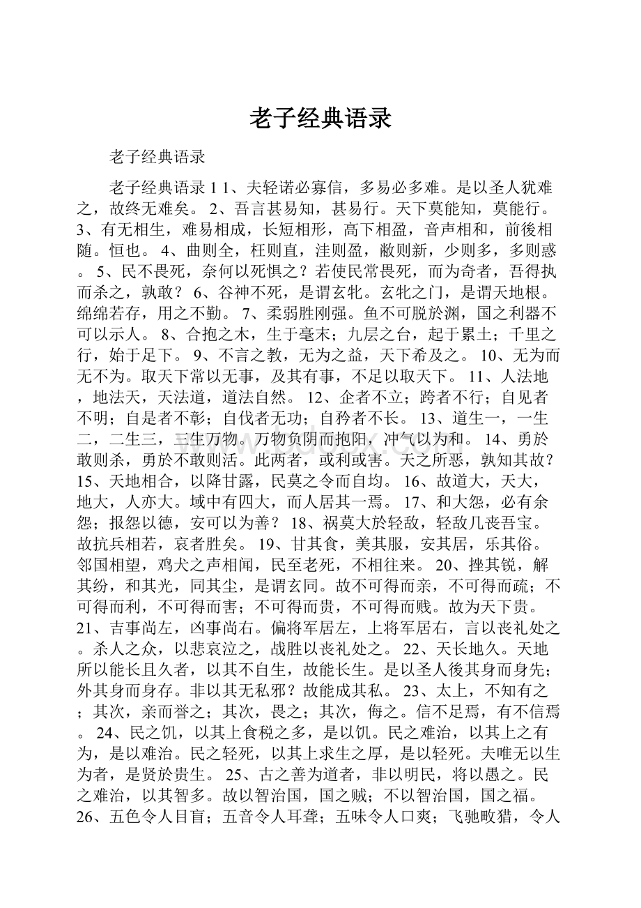 老子经典语录.docx