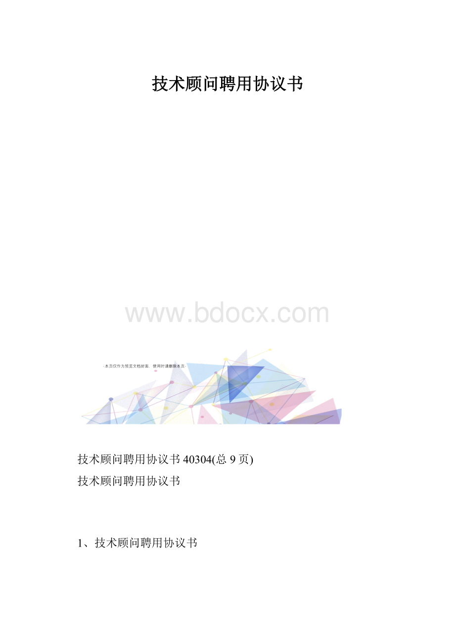 技术顾问聘用协议书.docx