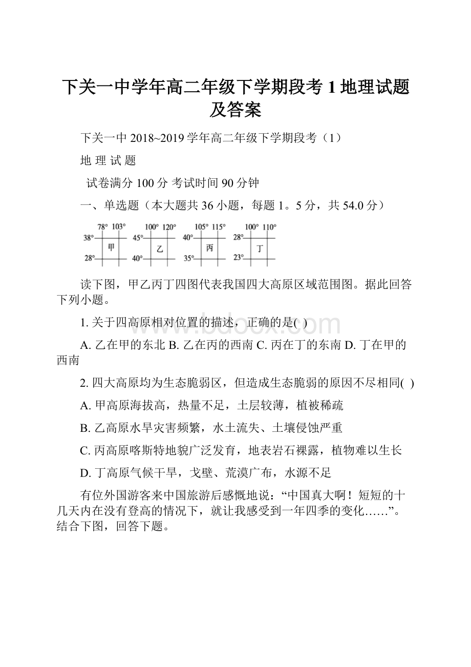 下关一中学年高二年级下学期段考1地理试题及答案.docx