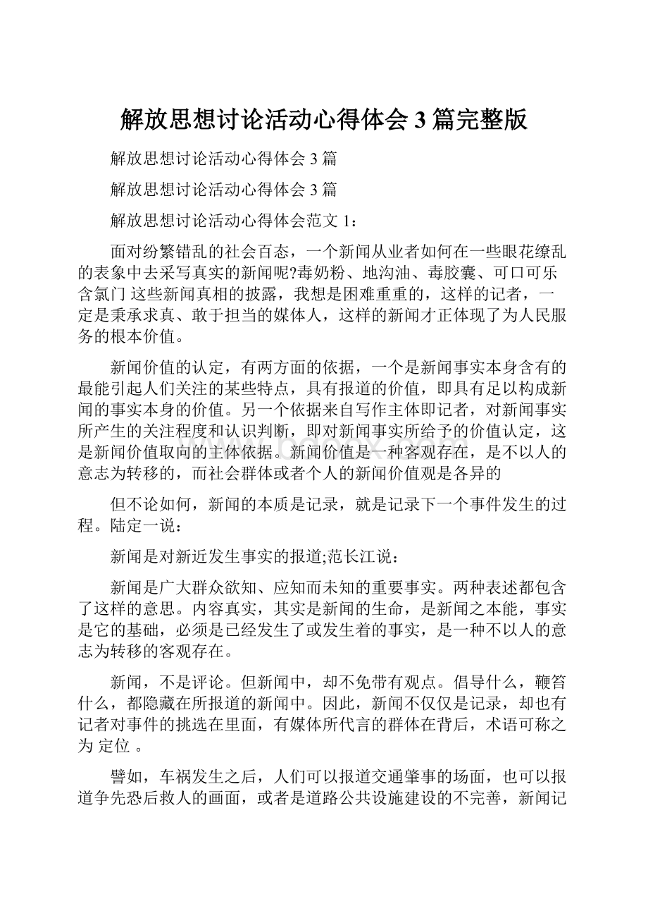 解放思想讨论活动心得体会3篇完整版.docx_第1页