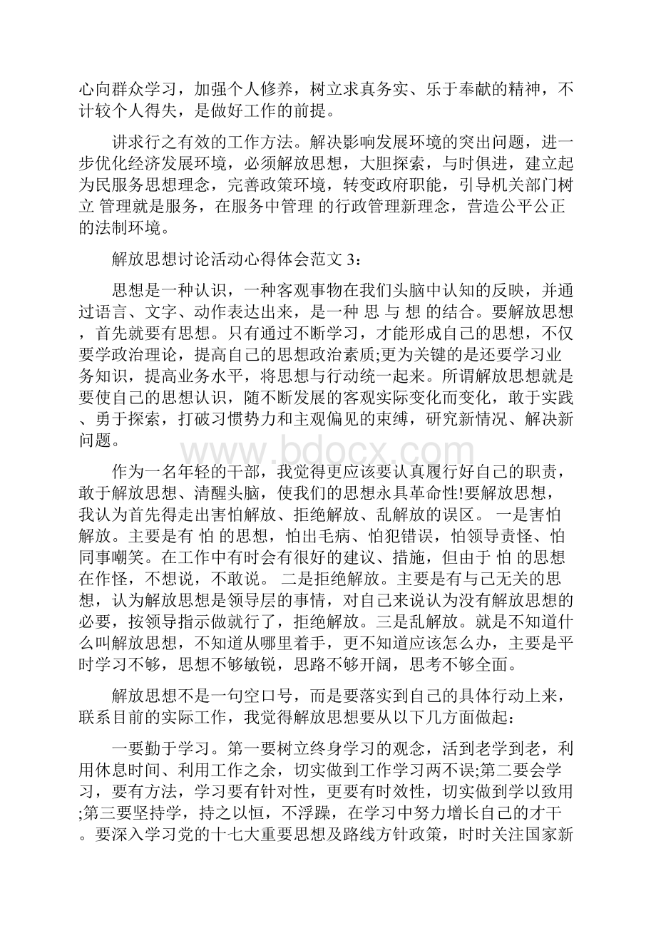 解放思想讨论活动心得体会3篇完整版.docx_第3页