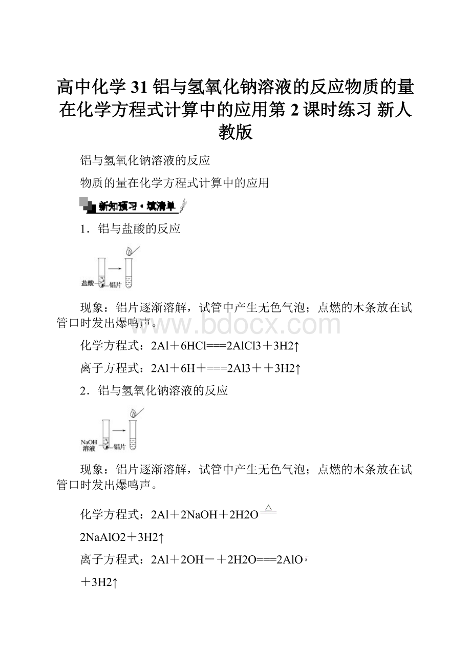 高中化学 31 铝与氢氧化钠溶液的反应物质的量在化学方程式计算中的应用第2课时练习 新人教版.docx_第1页