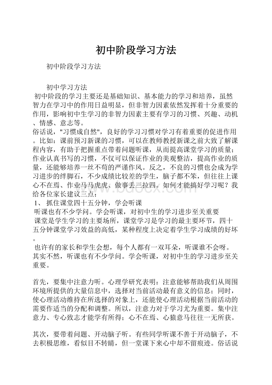 初中阶段学习方法.docx