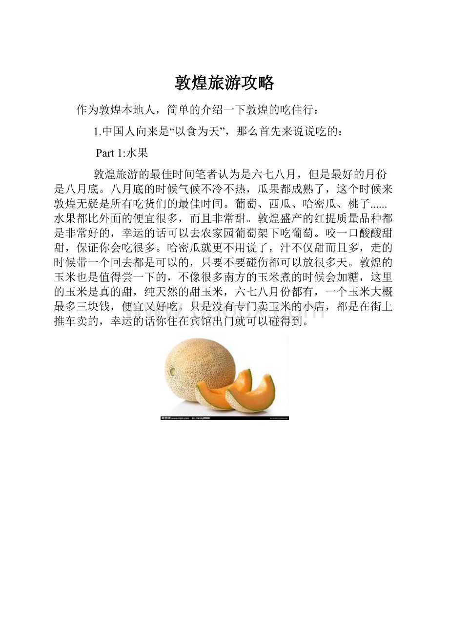 敦煌旅游攻略.docx