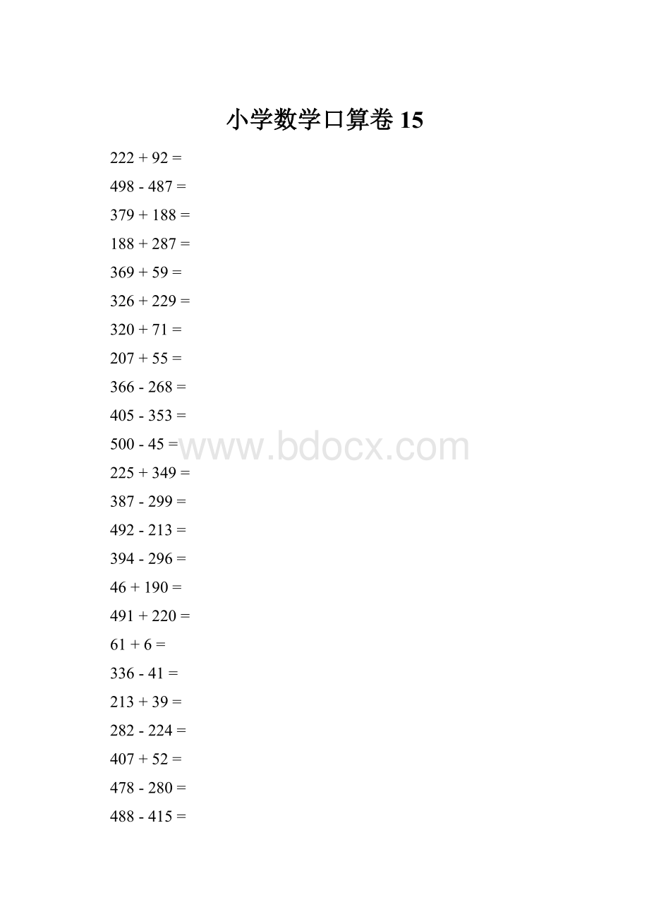 小学数学口算卷15.docx_第1页