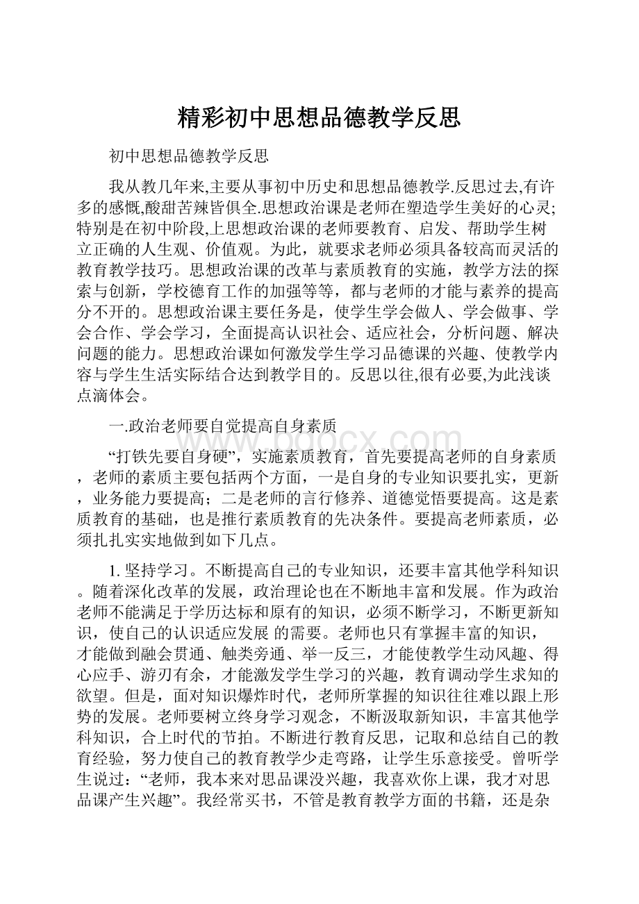 精彩初中思想品德教学反思.docx_第1页