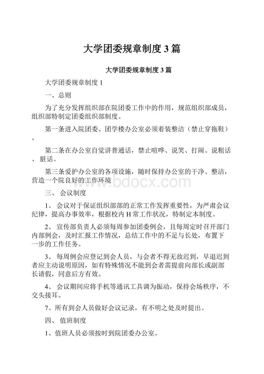 大学团委规章制度3篇.docx