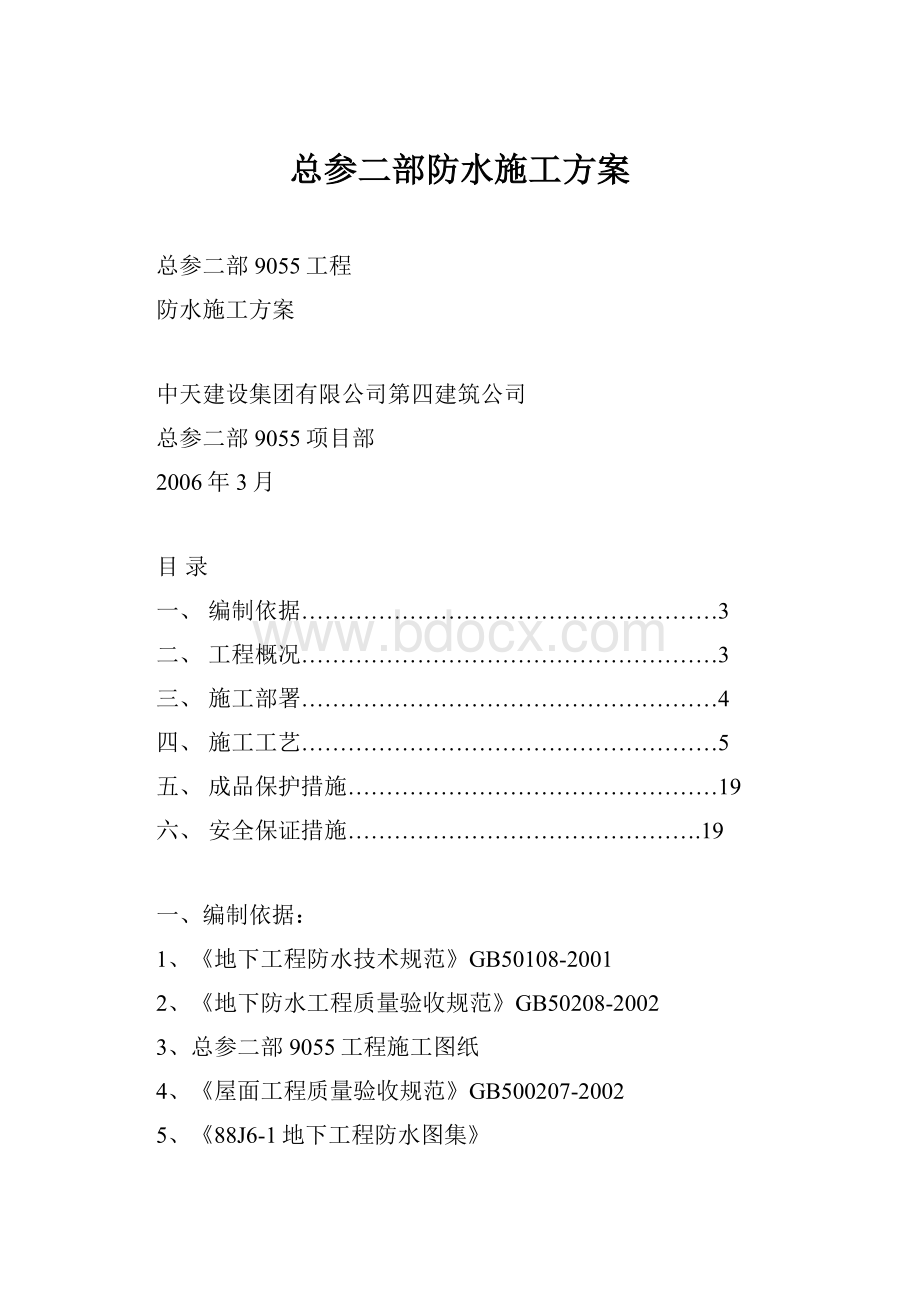 总参二部防水施工方案.docx