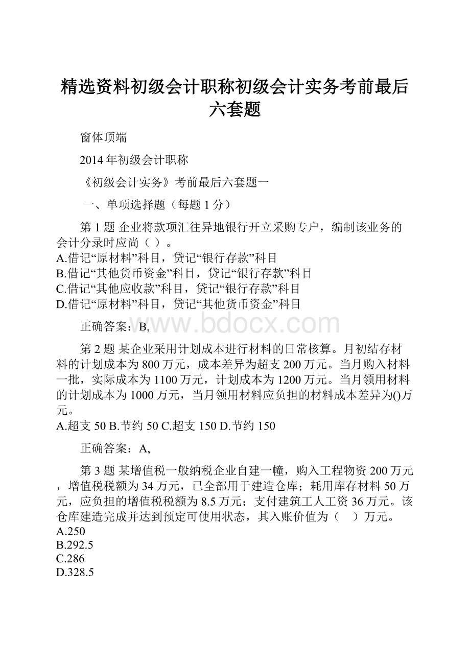 精选资料初级会计职称初级会计实务考前最后六套题.docx_第1页