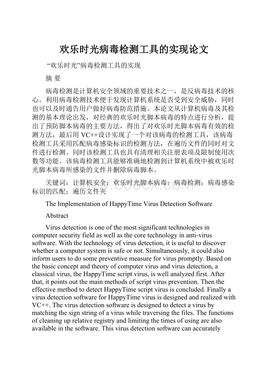 欢乐时光病毒检测工具的实现论文.docx_第1页