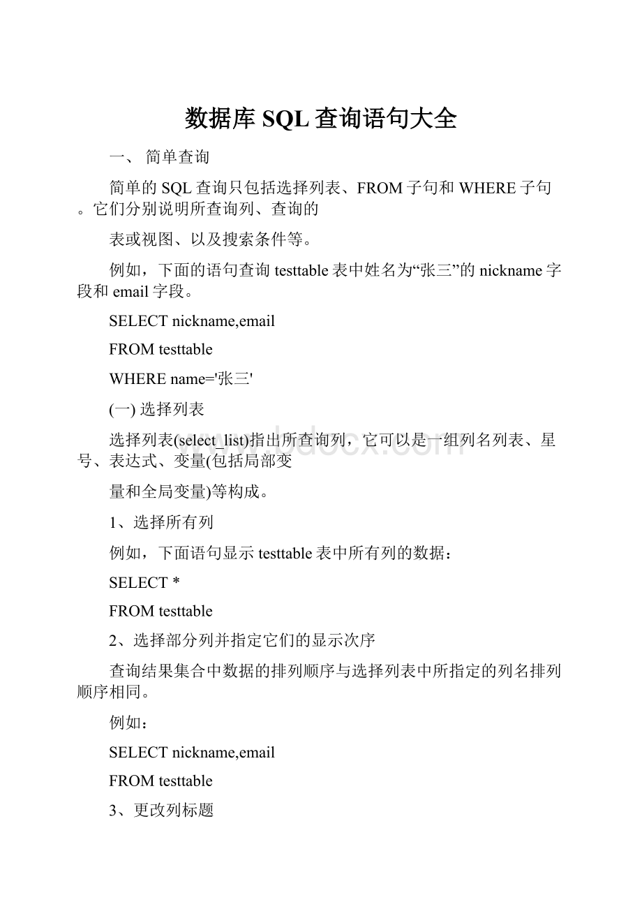 数据库SQL查询语句大全.docx_第1页