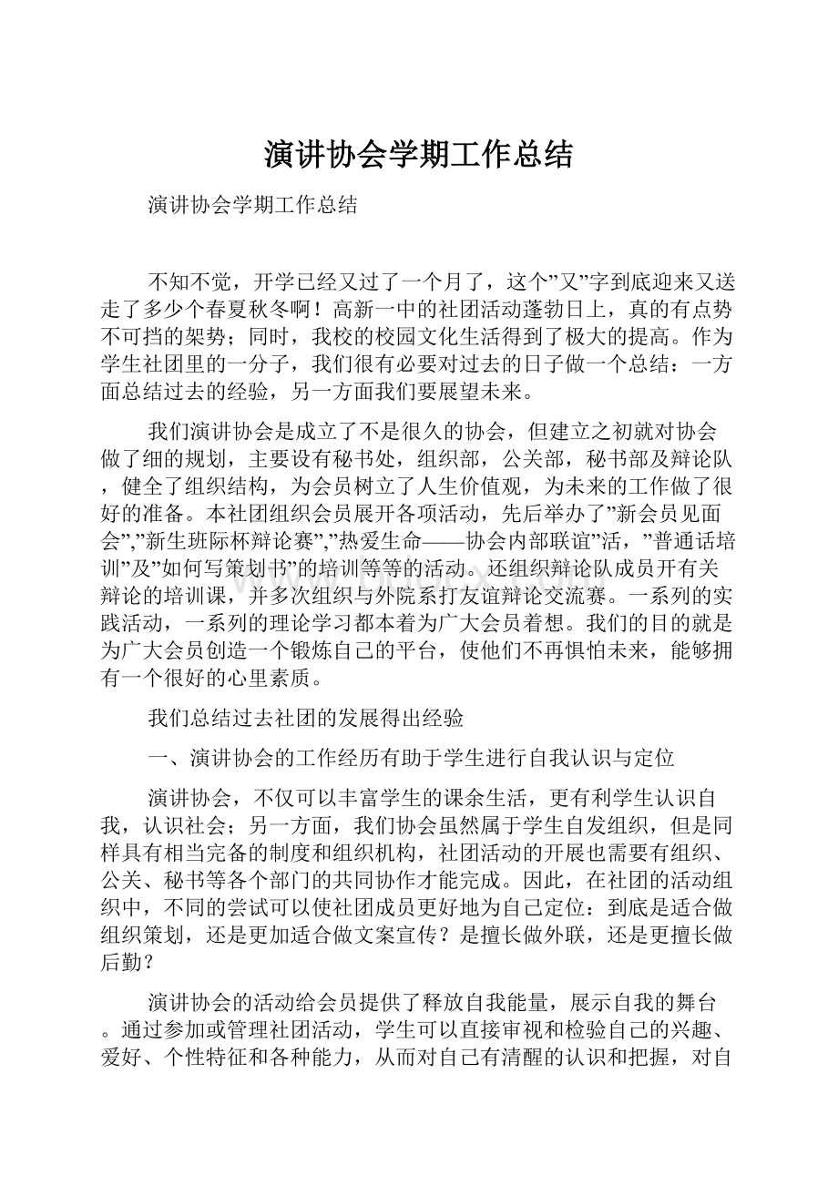 演讲协会学期工作总结.docx