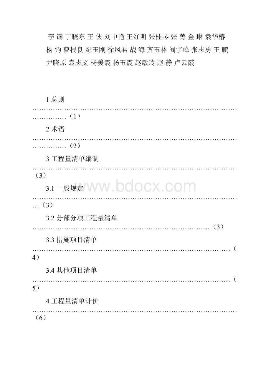 《冶金工业建设工程工程量清单计价规则》doc.docx_第2页