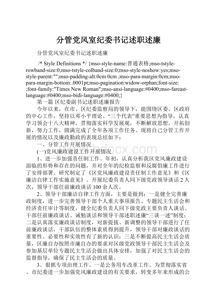 分管党风室纪委书记述职述廉.docx_第1页