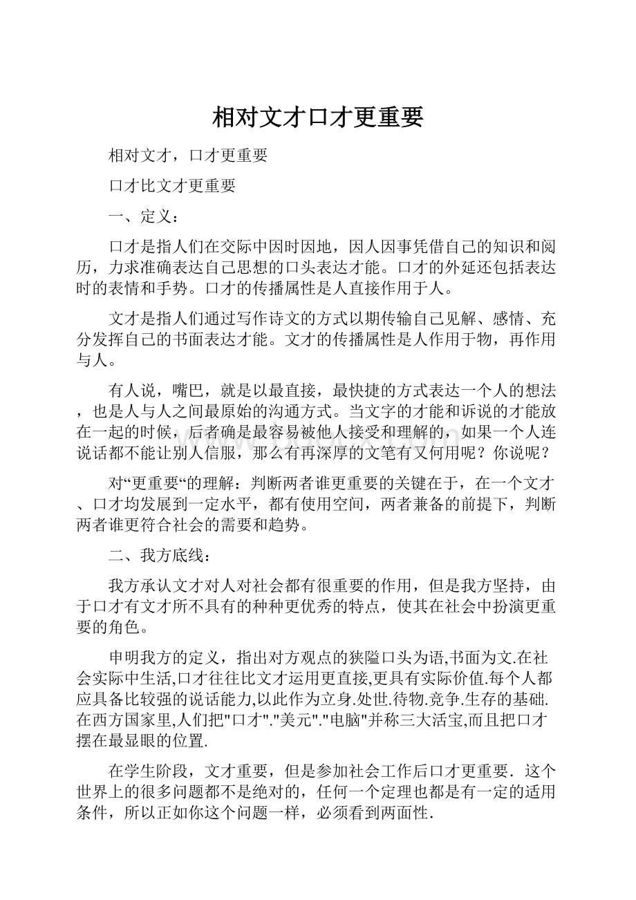 相对文才口才更重要.docx_第1页