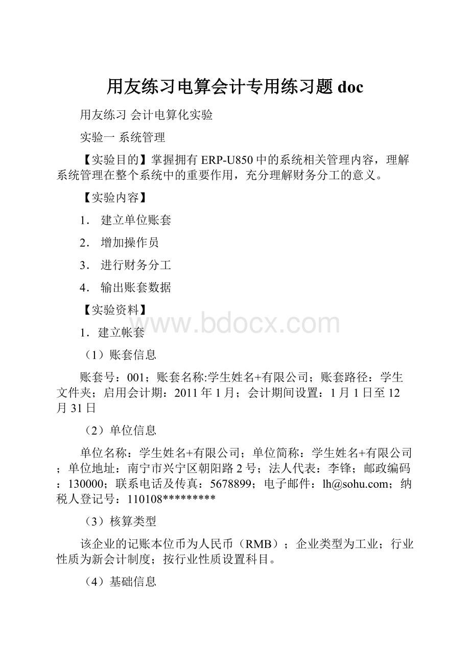 用友练习电算会计专用练习题doc.docx