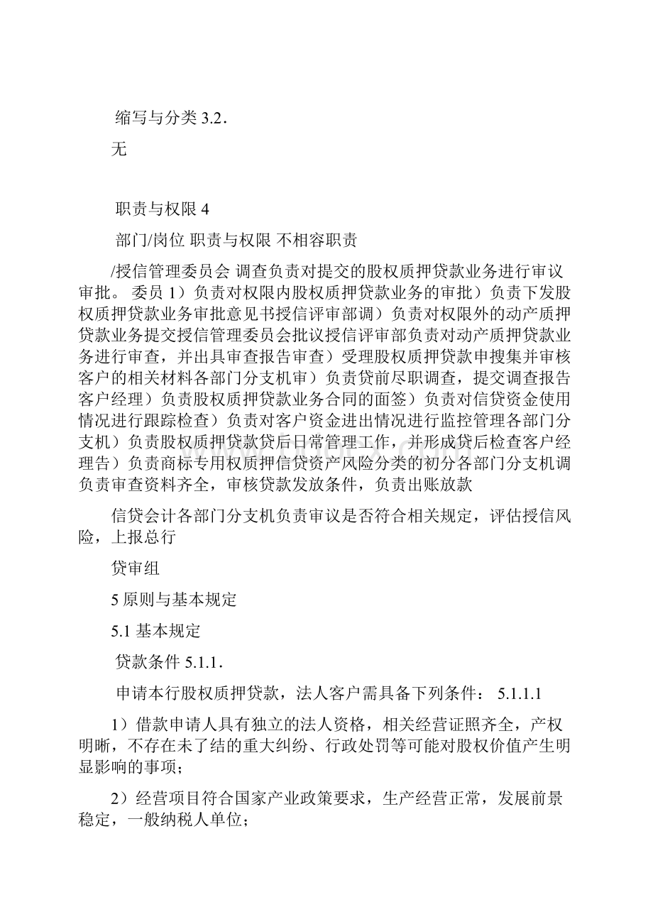 股权质押贷款操作管理暂行办法.docx_第2页