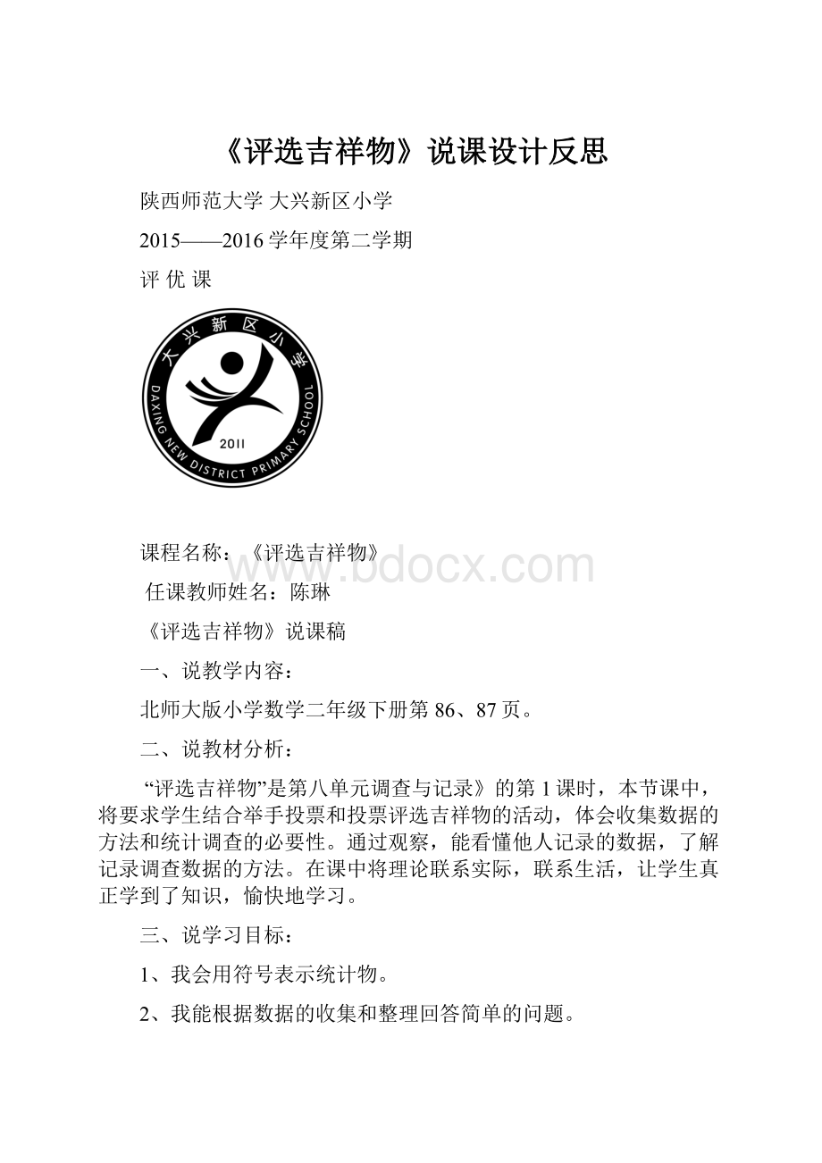 《评选吉祥物》说课设计反思.docx