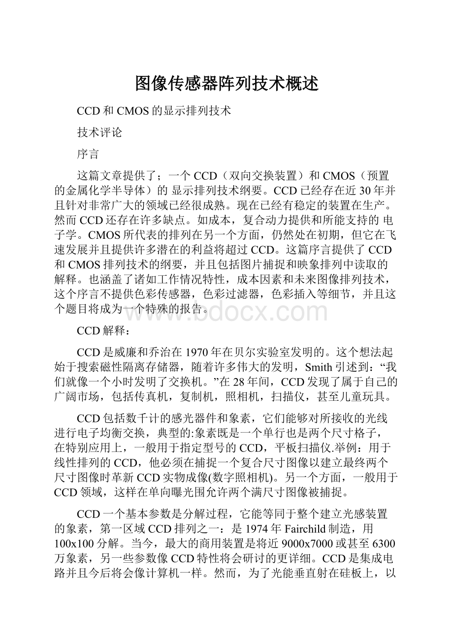 图像传感器阵列技术概述.docx