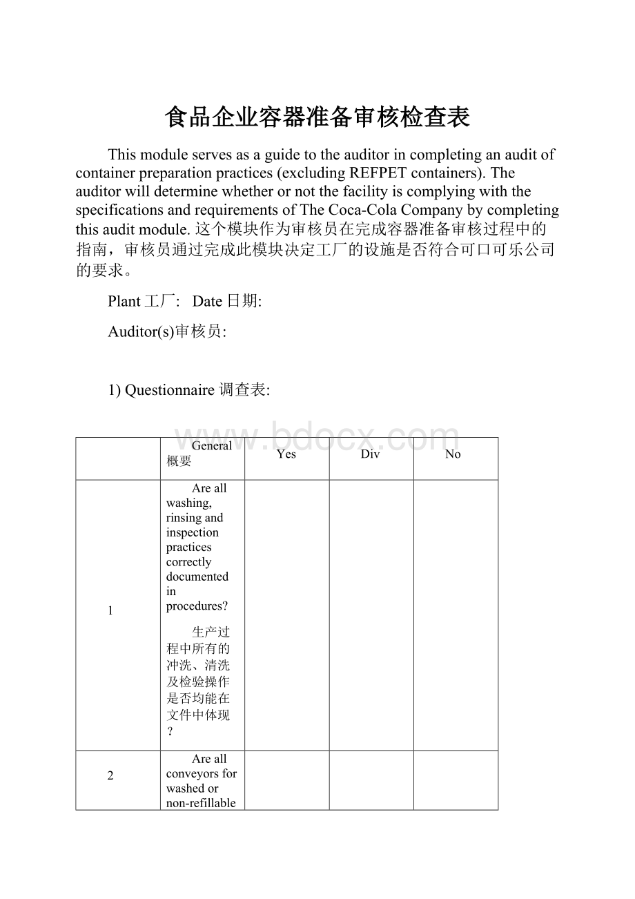 食品企业容器准备审核检查表.docx_第1页