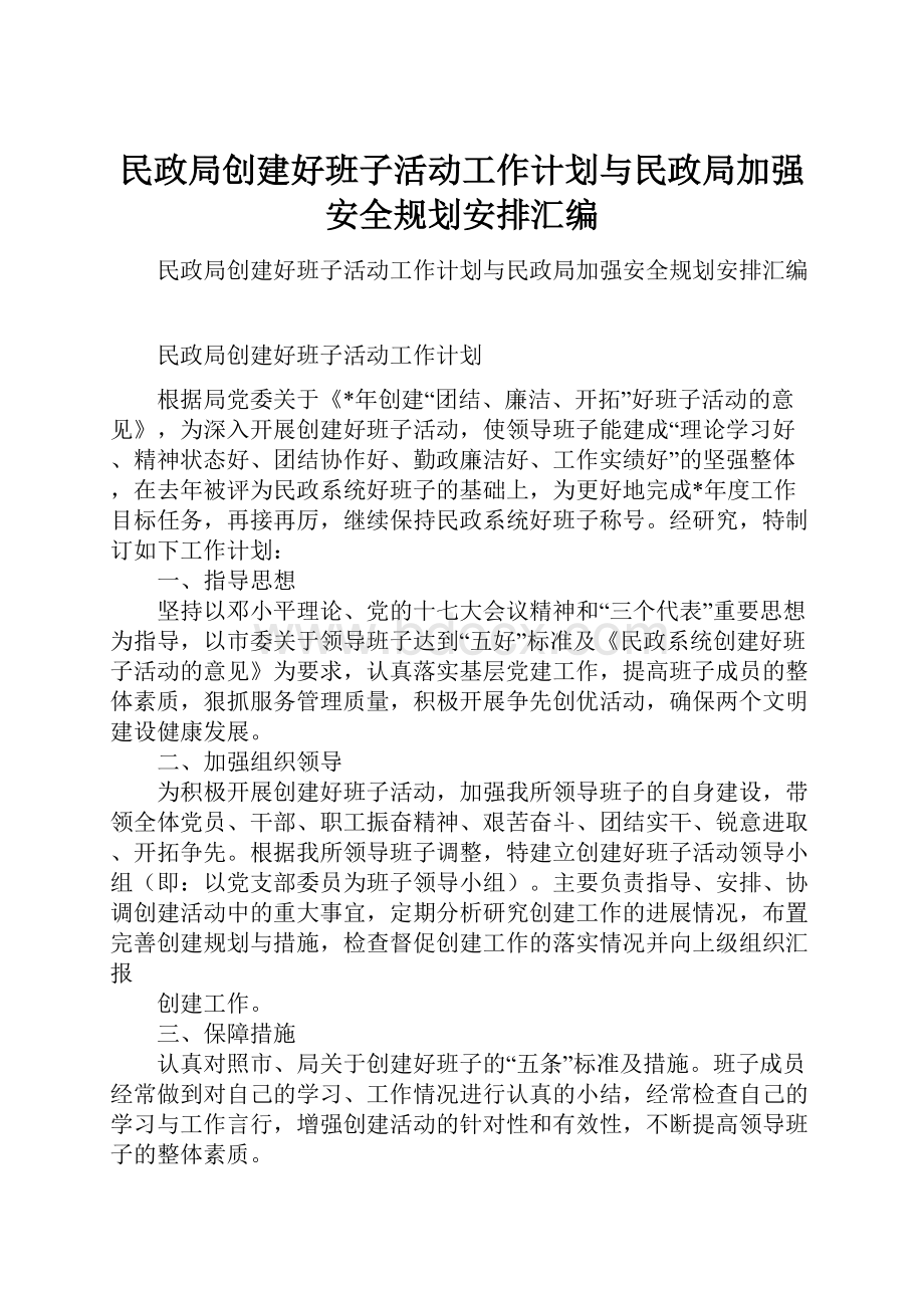 民政局创建好班子活动工作计划与民政局加强安全规划安排汇编.docx_第1页