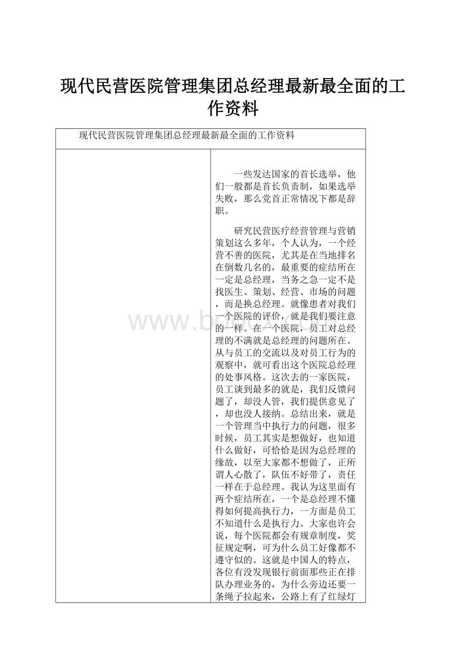 现代民营医院管理集团总经理最新最全面的工作资料.docx