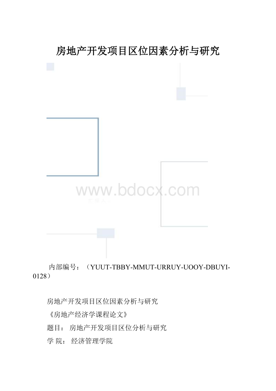 房地产开发项目区位因素分析与研究.docx_第1页