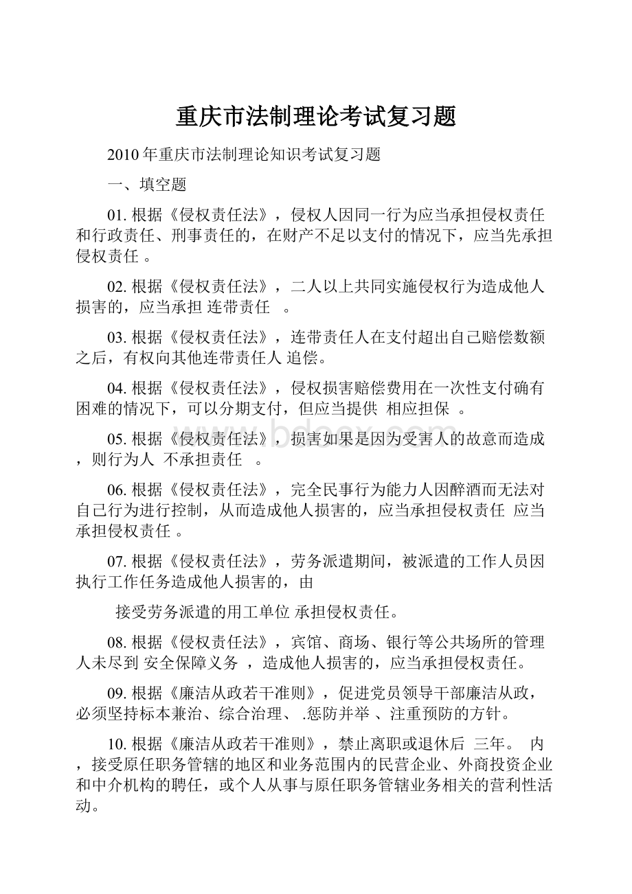 重庆市法制理论考试复习题.docx