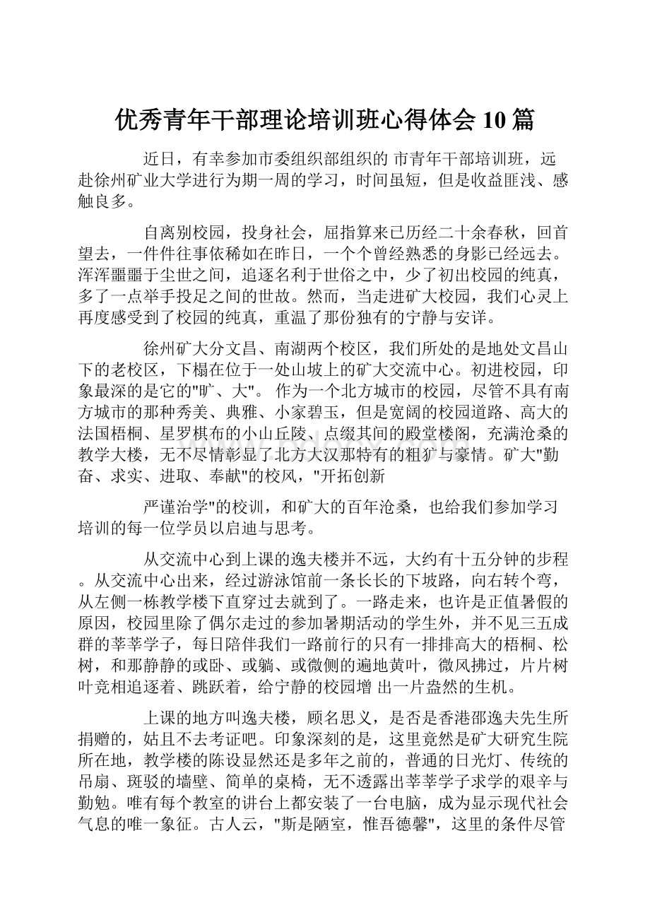 优秀青年干部理论培训班心得体会10篇.docx_第1页