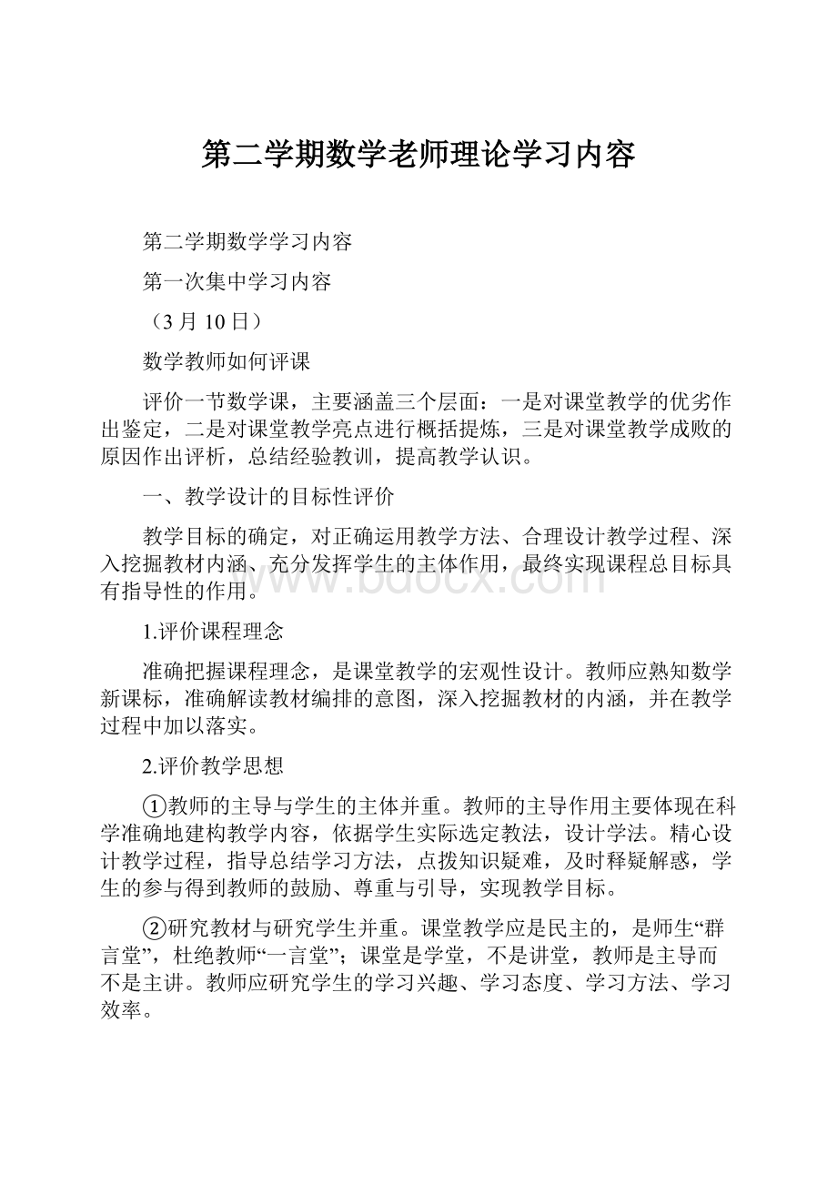 第二学期数学老师理论学习内容.docx