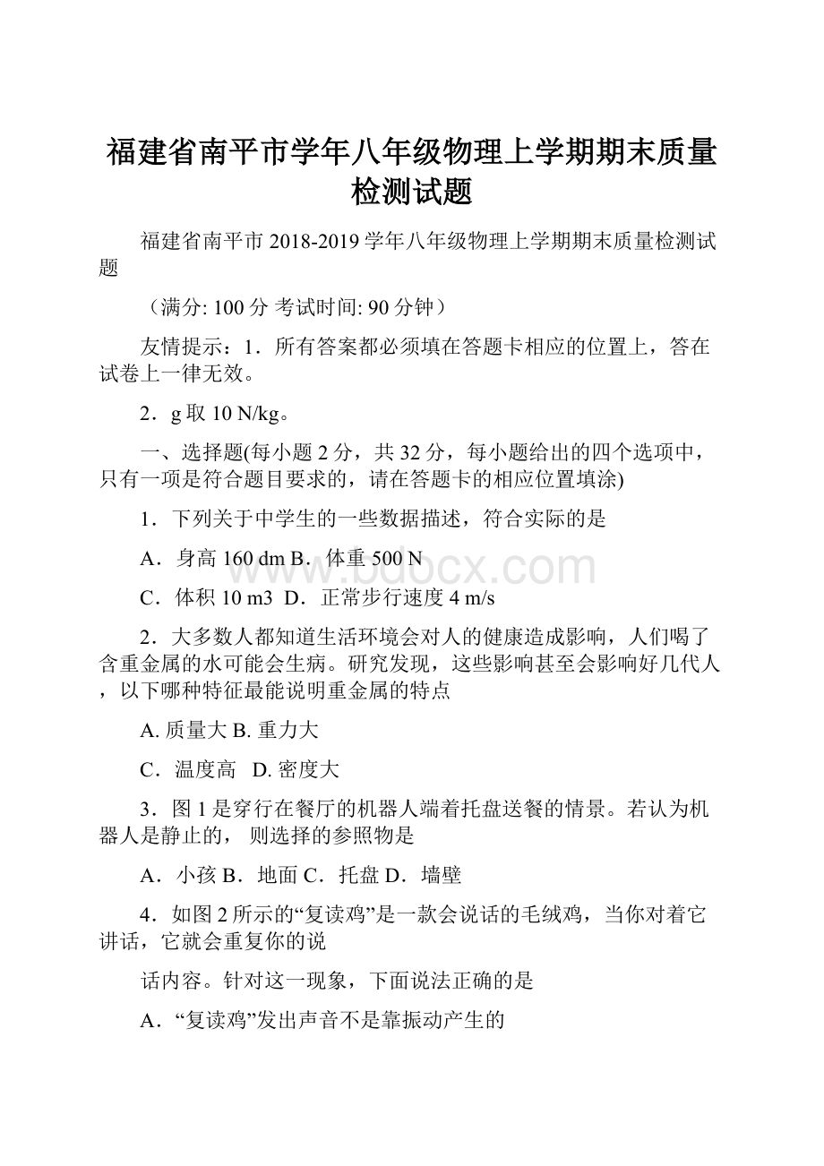 福建省南平市学年八年级物理上学期期末质量检测试题.docx