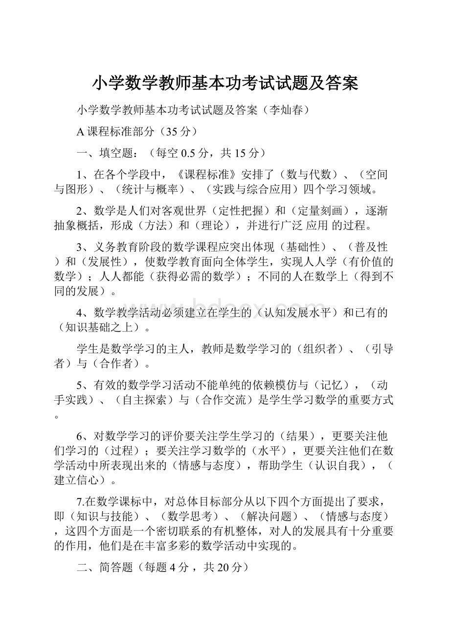 小学数学教师基本功考试试题及答案.docx