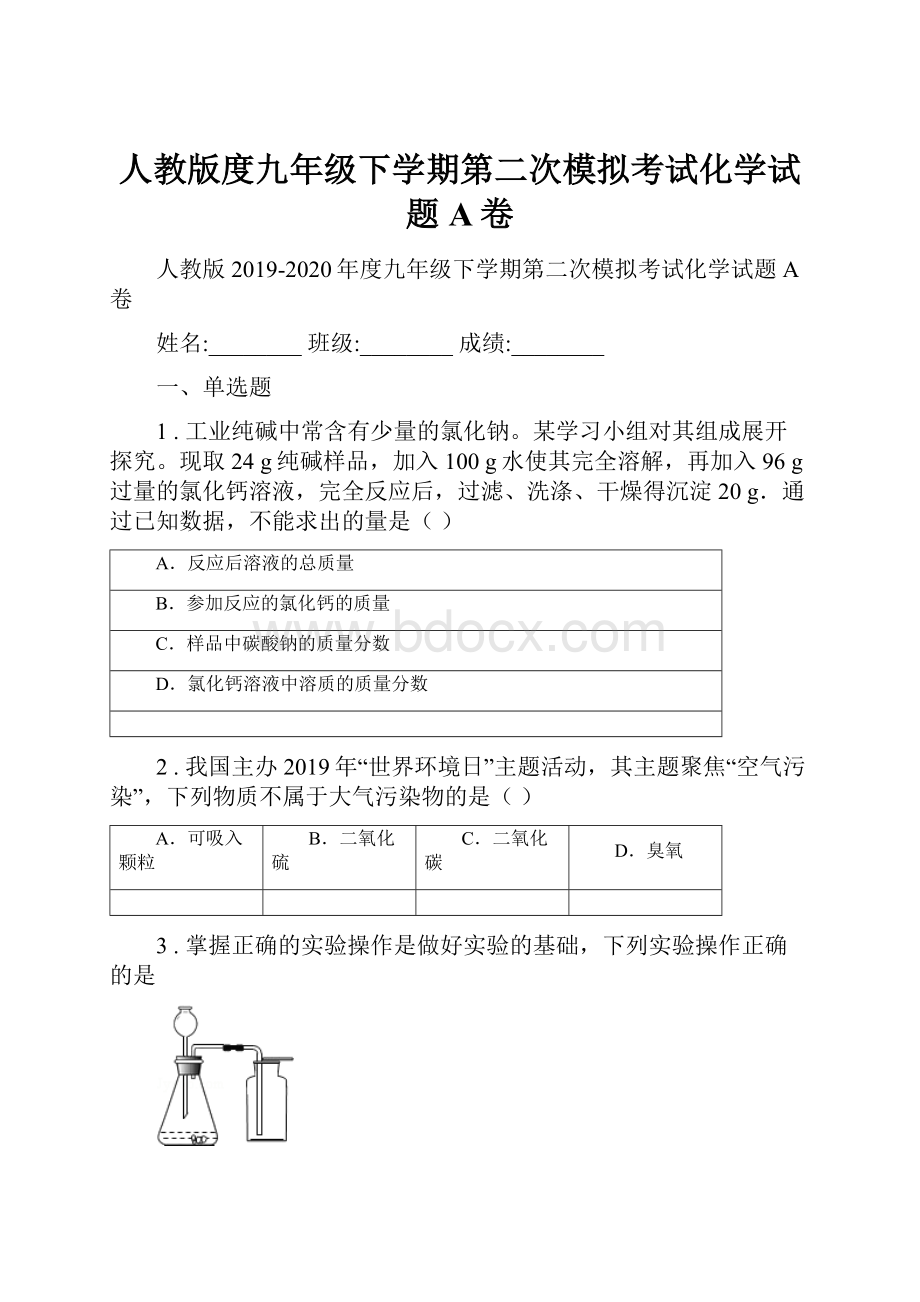 人教版度九年级下学期第二次模拟考试化学试题A卷.docx_第1页