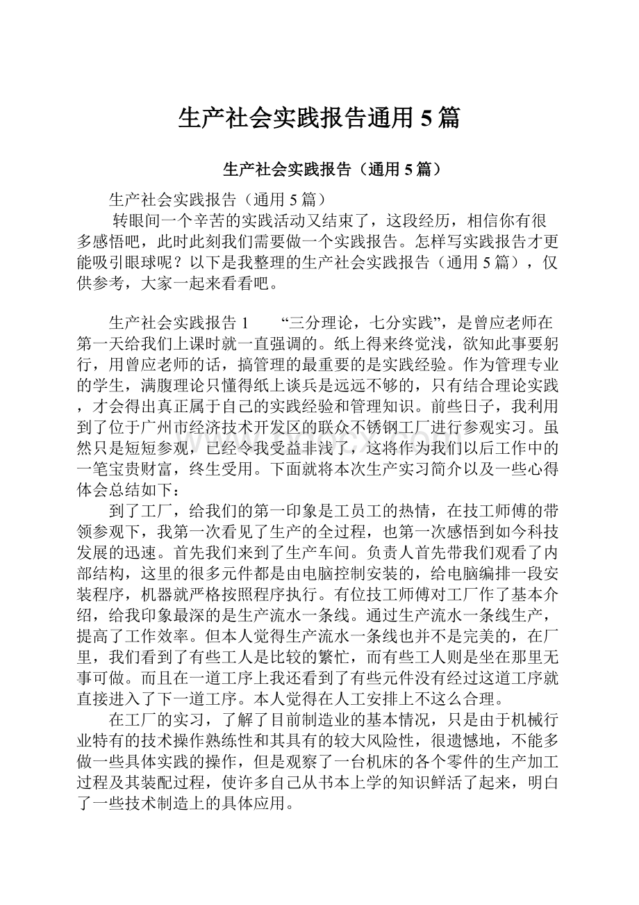 生产社会实践报告通用5篇.docx