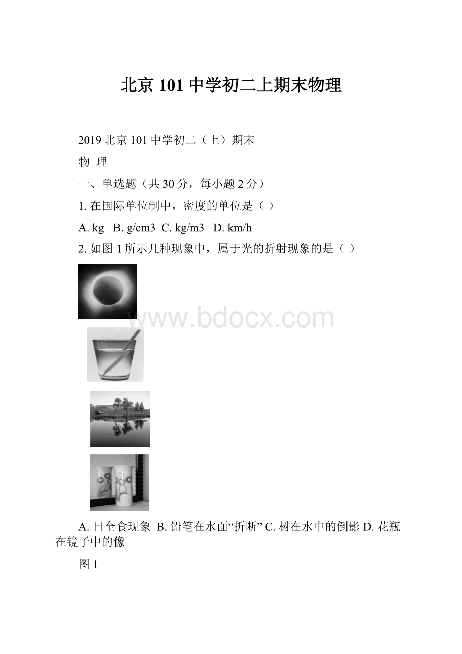 北京101中学初二上期末物理.docx