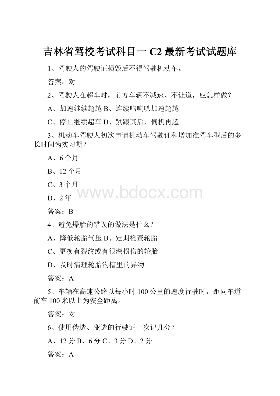 吉林省驾校考试科目一C2最新考试试题库.docx