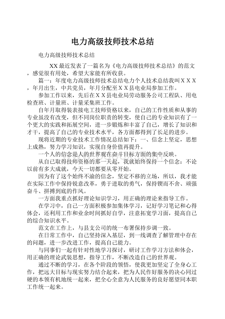 电力高级技师技术总结.docx