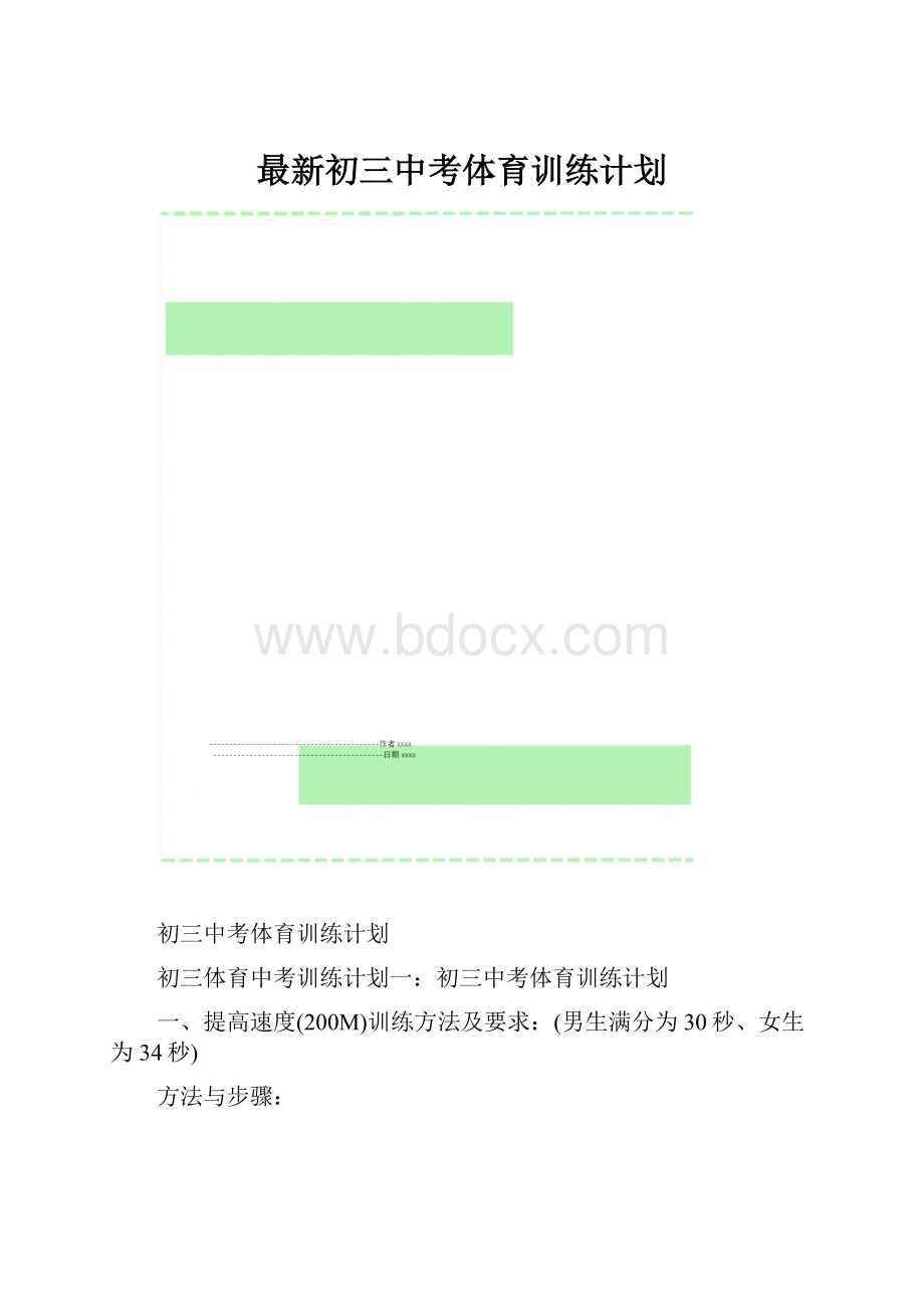 最新初三中考体育训练计划.docx_第1页