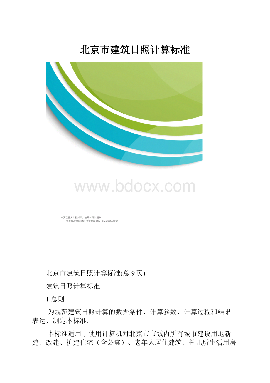 北京市建筑日照计算标准.docx