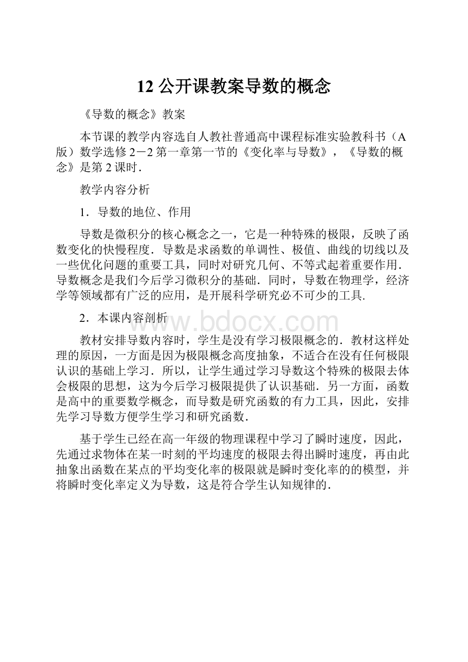 12公开课教案导数的概念.docx_第1页