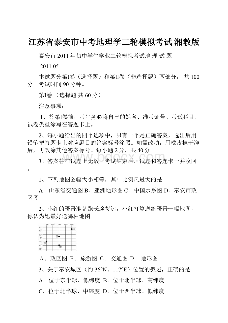 江苏省泰安市中考地理学二轮模拟考试 湘教版.docx