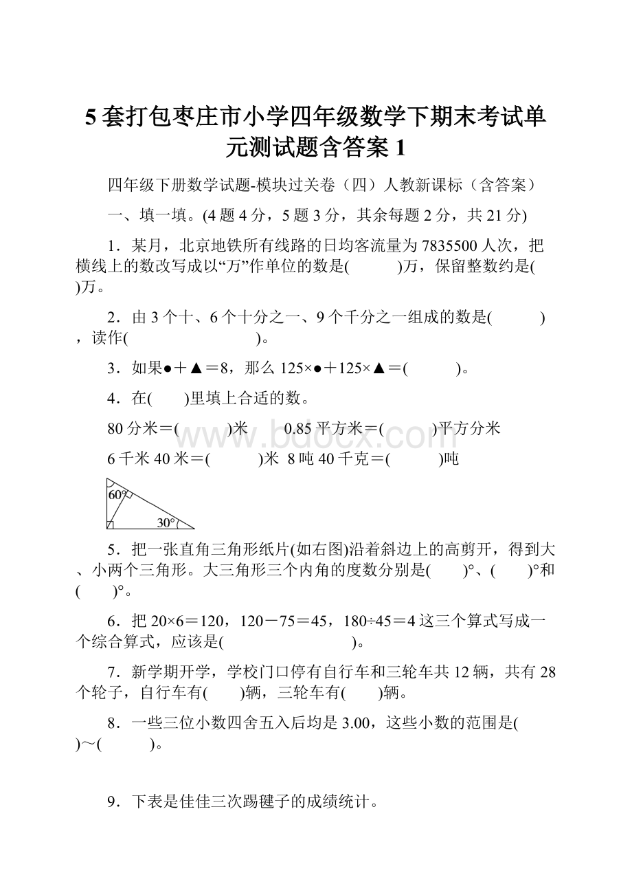 5套打包枣庄市小学四年级数学下期末考试单元测试题含答案1.docx_第1页