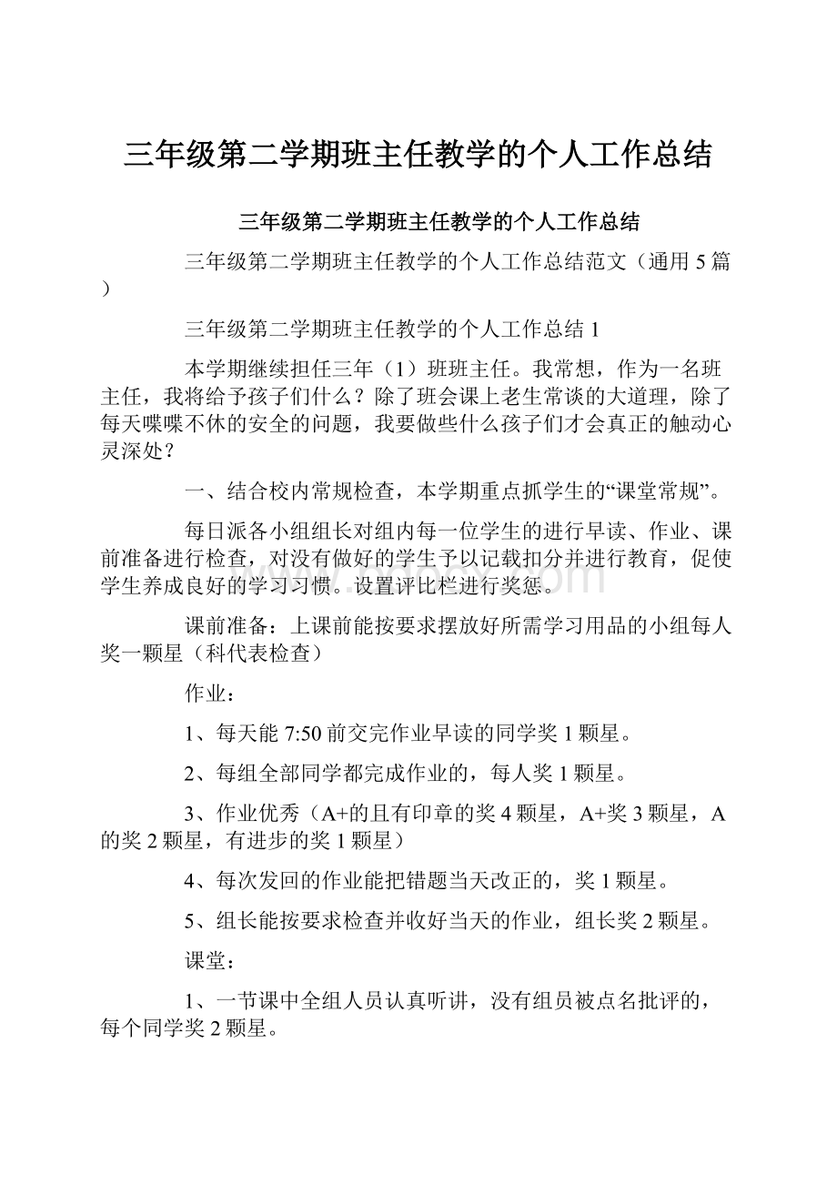 三年级第二学期班主任教学的个人工作总结.docx