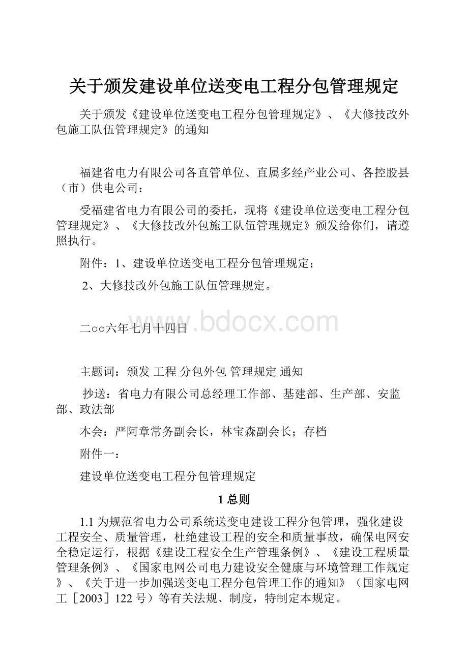 关于颁发建设单位送变电工程分包管理规定.docx_第1页